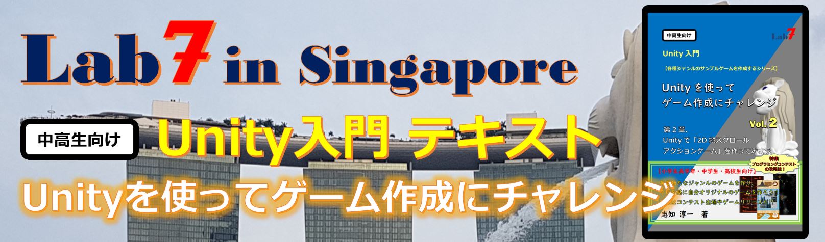子供向け Unity入門テキスト Lab7 Singapore
